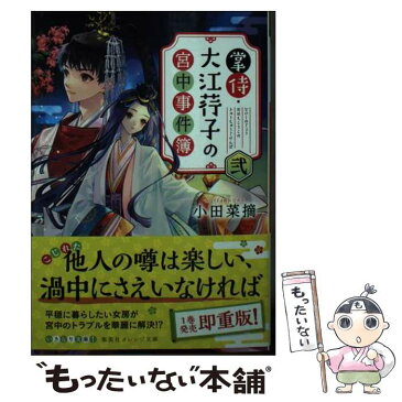 【中古】 掌侍・大江〓子の宮中事件簿 弐 / 小田 菜摘, ペキォ / 集英社 [文庫]【メール便送料無料】【あす楽対応】