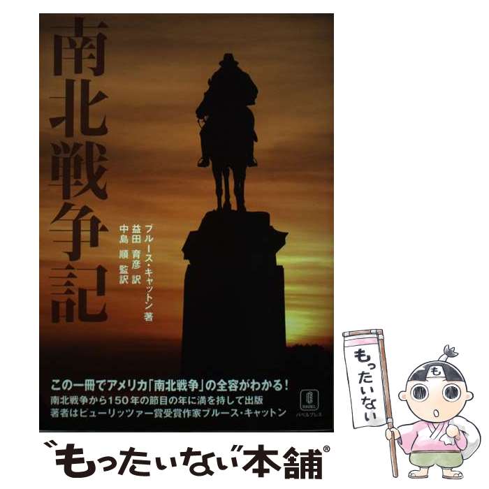 【中古】 南北戦争記 / ブルース キャットン, 益田 育彦, 中島 順 / バベル [単行本]【メール便送料無料】【あす楽対応】