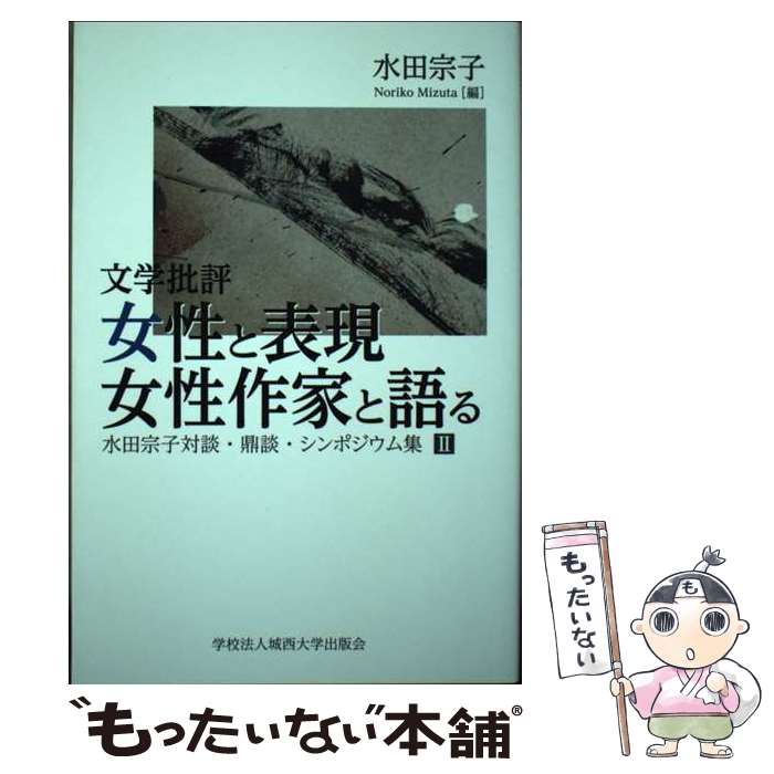 【中古】 文学批評女性と表現女性作家と語る / 水田宗子 / 城西大学出版会 [単行本]【メール便送料無料】【最短翌日配達対応】