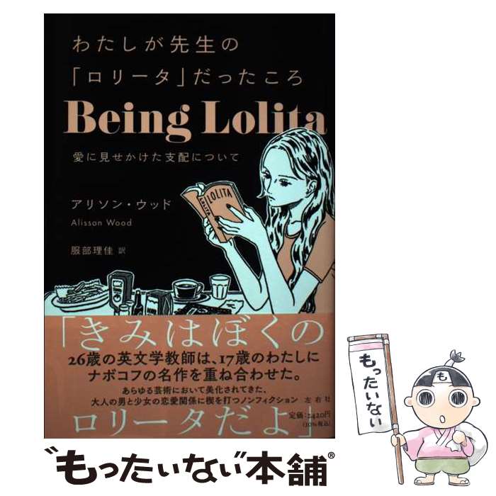 【中古】 わたしが先生の「ロリータ」だったころ 愛に見せかけた支配について / アリソン ウッド, 服部理佳 / 左右社 単行本（ソフトカバー） 【メール便送料無料】【あす楽対応】