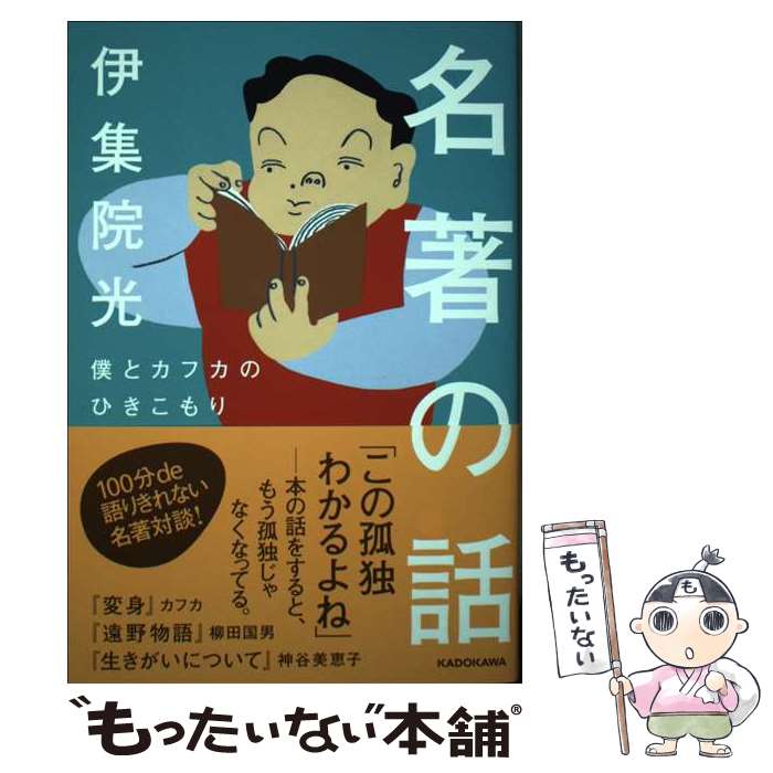 【中古】 名著の話　僕とカフカのひきこもり / 伊集院 光 / KADOKAWA [単行本]【メール便送料無料】【最短翌日配達対応】