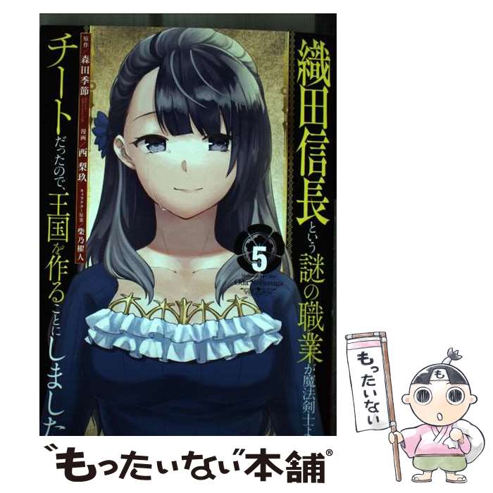 【中古】 織田信長という謎の職業が魔法剣士よりチートだったので 王国を作ることにしました（5） / 森田季節, 西梨玖, 柴乃櫂人 / コミック 【メール便送料無料】【最短翌日配達対応】