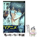  理系が恋に落ちたので証明してみた。 13 / 山本アリフレッド / フレックスコミックス(株) 