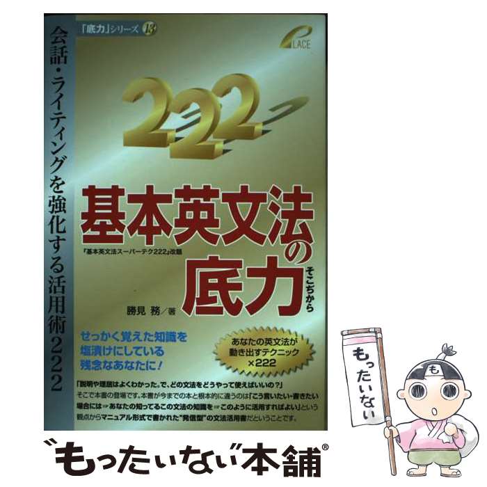 【中古】 基本英文法の底力 / 勝見務 / プレイス [単行本]【メール便送料無料】【最短翌日配達対応】