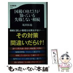 【中古】 国税OBだけが知っている失敗しない相続 / 坂田 拓也 / 文藝春秋 [新書]【メール便送料無料】【あす楽対応】