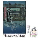  永代橋 隅田川御用日記　2 / 藤原 緋沙子 / 光文社 