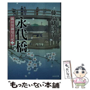 【中古】 永代橋 隅田川御用日記　2 / 藤原 緋沙子 / 光文社 [文庫]【メール便送料無料】【あす楽対応】