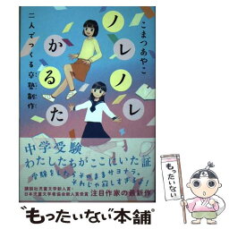 【中古】 ノレノレかるた 二人でつくる卒塾制作 / こまつ あやこ / 毎日新聞出版 [単行本]【メール便送料無料】【あす楽対応】