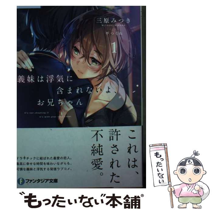 【中古】 義妹は浮気に含まれないよ、お兄ちゃん1 / 三原みつき, 平つくね / KADOKAWA [文庫]【メール便送料無料】【最短翌日配達対応】