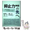 【中古】 抑止力神話の先へ 安全保障の大前提を疑う / 伊勢崎 賢治, 加藤 朗, 内藤 酬, 柳澤 協二, 自衛隊を活かす会 / 単行本（ソフトカバー） 【メール便送料無料】【あす楽対応】