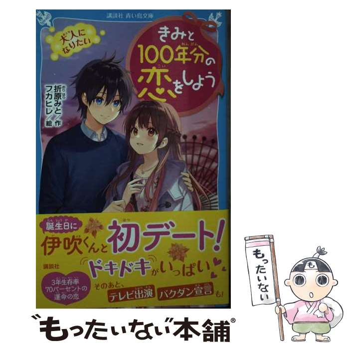 【中古】 きみと100年分の恋をしよ