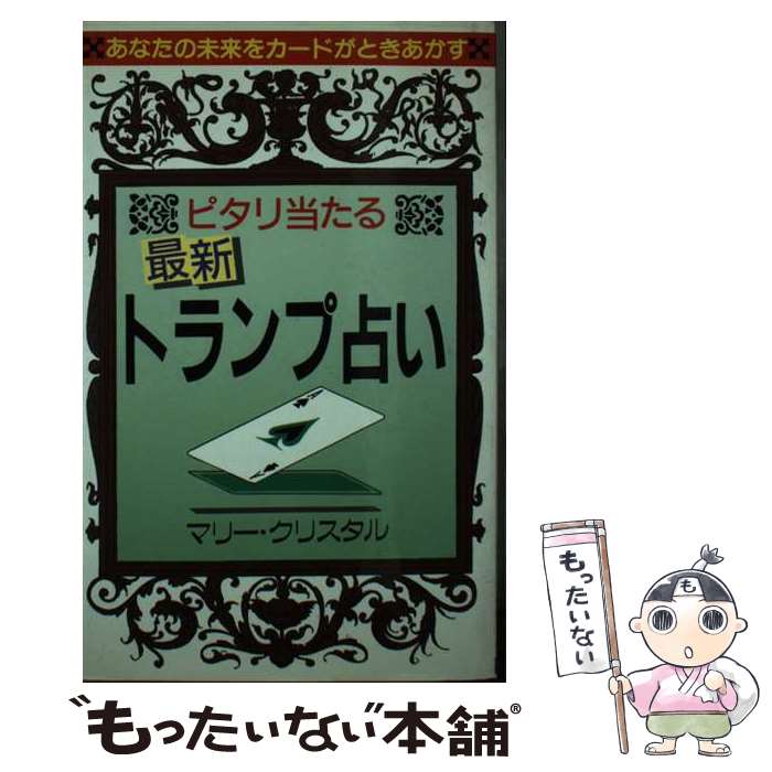 【中古】 最新トランプ占い ピタリ当たる / マリー クリスタル / 日本文芸社 [単行本]【メール便送料無料】【あす楽対応】