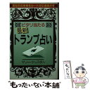 【中古】 最新トランプ占い ピタリ当たる / マリー クリスタル / 日本文芸社 [単行本]【メール便送料無料】【あす楽対応】