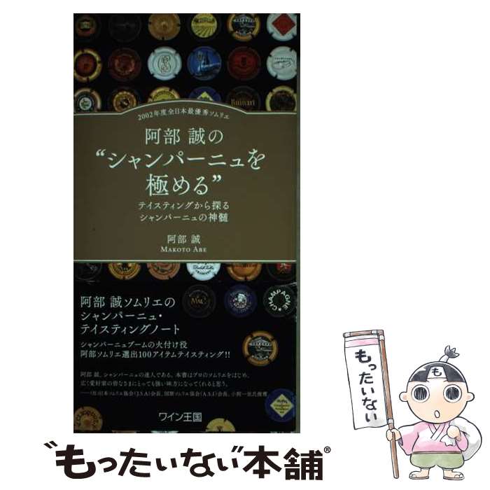 【中古】 阿部誠の“シャンパーニュを極める” テイスティングから探るシャンパーニュの神髄 / 阿部 誠 / ステレオサウンド [単行本]【メール便送料無料】【最短翌日配達対応】