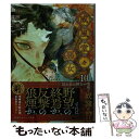 【中古】 威風堂々惡女 10 / 白洲 梓, 蔀 シャロン / 集英社 文庫 【メール便送料無料】【あす楽対応】