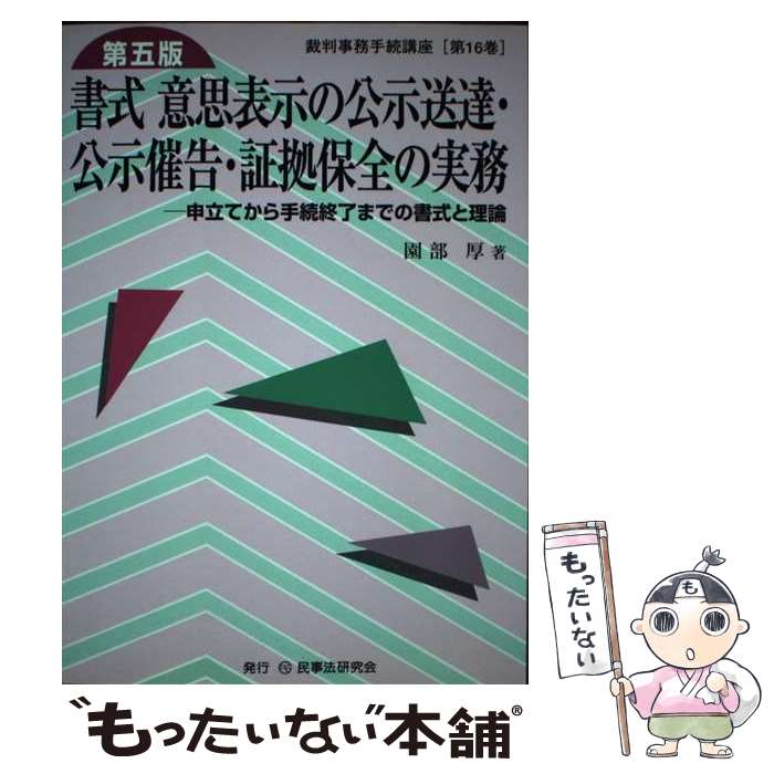 【中古】 書式意思表示の公示送達・公示催告・証拠保全の実務第5版 / 園部 厚 / 民事法研究会 [単行本]【メール便送料無料】【最短翌日配達対応】