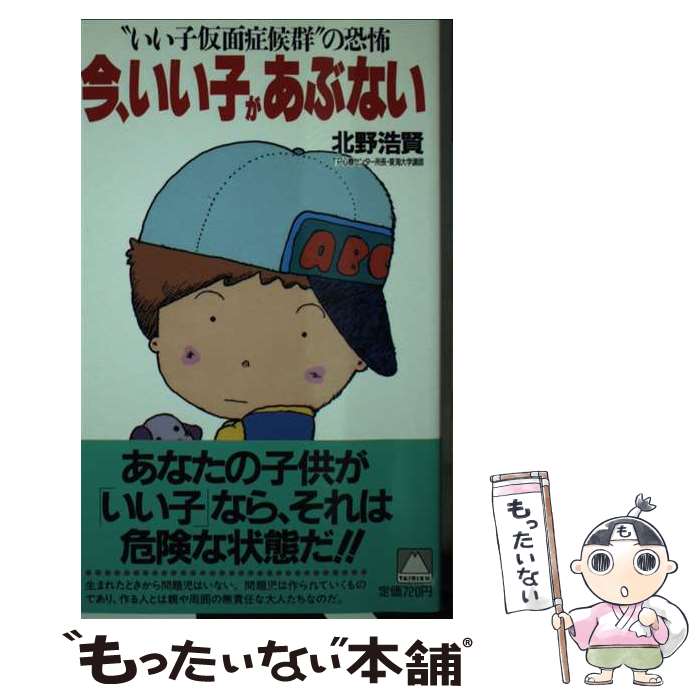 【中古】 今、いい子があぶない “いい子仮面症候群”の恐怖 / 北野 浩賢 / 大陸書房 [新書]【メール便送料無料】【あす楽対応】