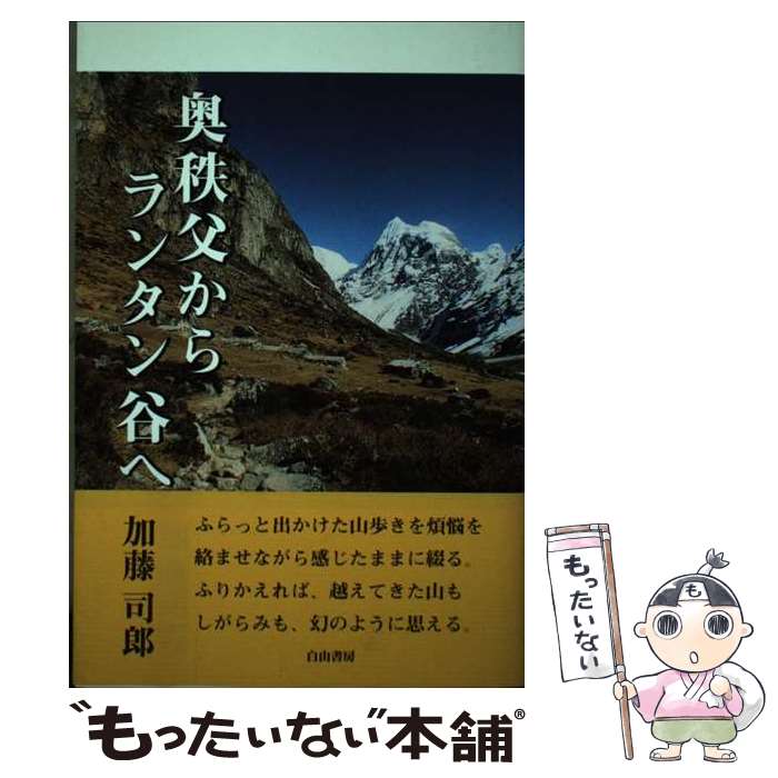 【中古】 奥秩父からランタン谷へ / 加藤 司郎 / 白山書房 [単行本]【メール便送料無料】【あす楽対応】