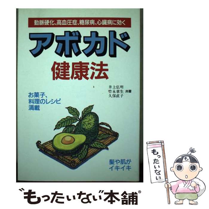 【中古】 アボカド健康法 動脈硬化、高血圧症、糖尿病、心臓病に効く / 井上 弘明 / 三心堂出版社 [単..