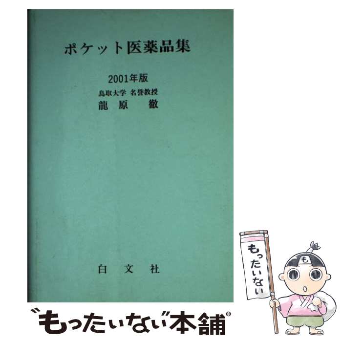 【中古】 ポケット医薬品集（2001年版） / 薬事日報社 / 薬事日報社 [ペーパーバック]【メール便送料無料】【最短翌日配達対応】