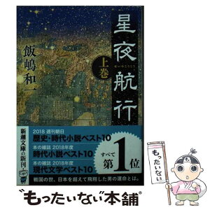 【中古】 星夜航行 上 / 飯嶋 和一 / 新潮社 [文庫]【メール便送料無料】【あす楽対応】