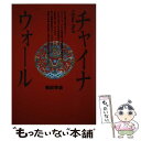 【中古】 チャイナウォール / 梶田幸雄 / 経済産業調査会 [単行本]【メール便送料無料】【あす楽対応】