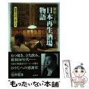 【中古】 新宿三丁目日本再生酒場物語 / 石井 宏治 / 商