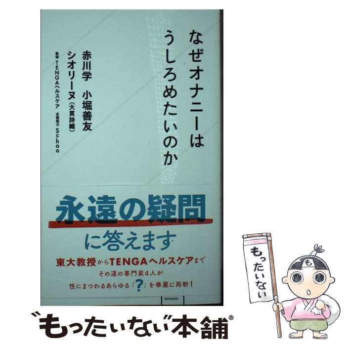 【中古】 なぜオナニーはうしろめたいのか / 赤川 学, 小堀 善友, シオリーヌ(大貫詩織), Schoo, TENGAヘルスケア / 星海社 [新書]【メール便送料無料】【最短翌日配達対応】