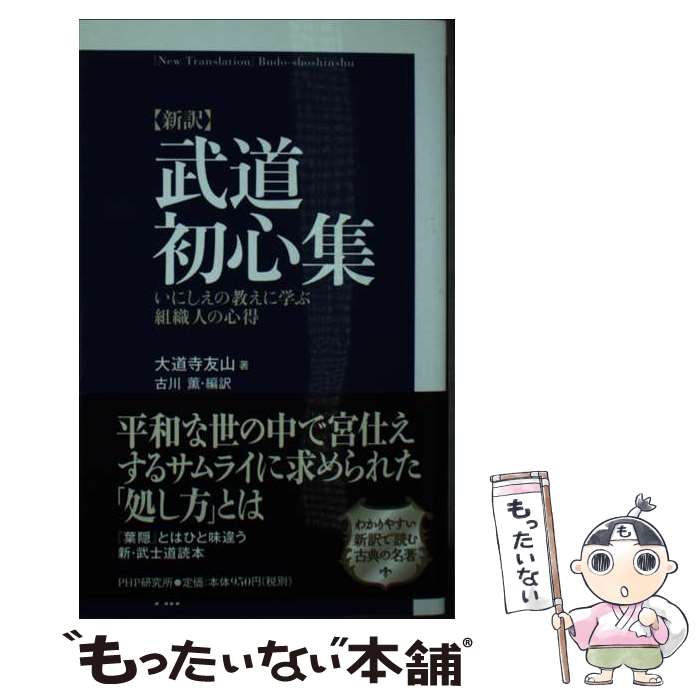 【中古】 〈新訳〉武道初心集 / 大道寺 友山, 古川 薫 / PHP研究所 [単行本（ソフトカバー）]【メール便送料無料】【最短翌日配達対応】