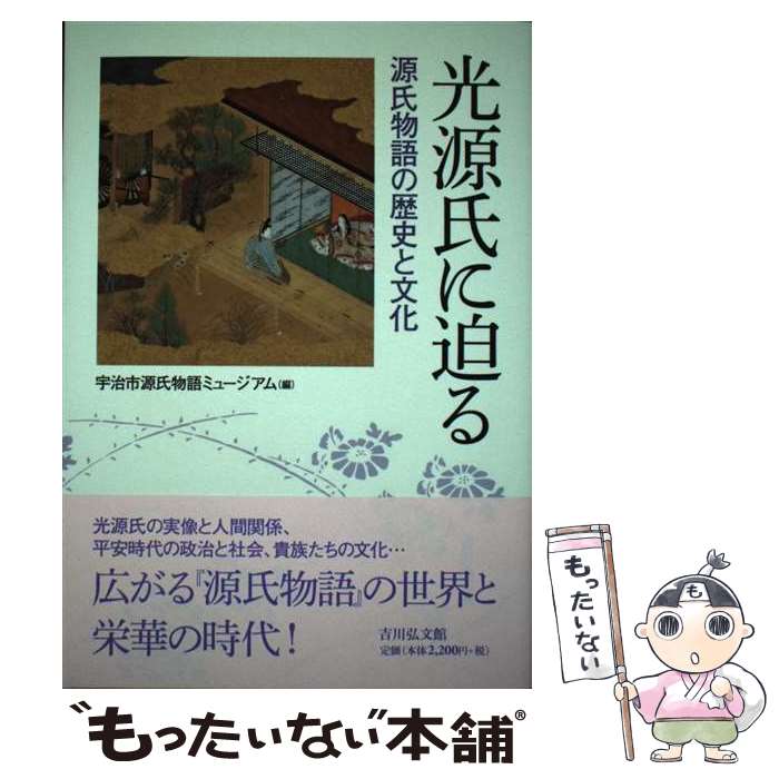 【中古】 光源氏に迫る / 宇治市源氏物語ミュージアム / 吉川弘文館 [単行本]【メール便送料無料】【最..