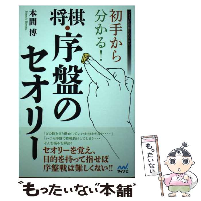 【中古】 初手から分かる！将棋・序盤のセオリー / 本間 博 / マイナビ出版 [単行本（ソフトカバー）]【メール便送料無料】【最短翌日配達対応】