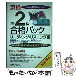 【中古】 英検準2級合格パックリーディング・リスニング編 CD付 / 中村 寿美子 / 研究社 [単行本]【メール便送料無料】【あす楽対応】