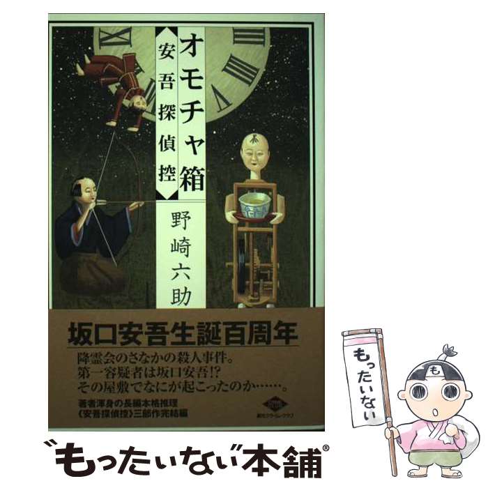 著者：野崎 六助出版社：東京創元社サイズ：単行本（ソフトカバー）ISBN-10：448801223XISBN-13：9784488012236■通常24時間以内に出荷可能です。※繁忙期やセール等、ご注文数が多い日につきましては　発送まで48時間かかる場合があります。あらかじめご了承ください。 ■メール便は、1冊から送料無料です。※宅配便の場合、2,500円以上送料無料です。※最短翌日配達ご希望の方は、宅配便をご選択下さい。※「代引き」ご希望の方は宅配便をご選択下さい。※配送番号付きのゆうパケットをご希望の場合は、追跡可能メール便（送料210円）をご選択ください。■ただいま、オリジナルカレンダーをプレゼントしております。■お急ぎの方は「もったいない本舗　お急ぎ便店」をご利用ください。最短翌日配送、手数料298円から■まとめ買いの方は「もったいない本舗　おまとめ店」がお買い得です。■中古品ではございますが、良好なコンディションです。決済は、クレジットカード、代引き等、各種決済方法がご利用可能です。■万が一品質に不備が有った場合は、返金対応。■クリーニング済み。■商品画像に「帯」が付いているものがありますが、中古品のため、実際の商品には付いていない場合がございます。■商品状態の表記につきまして・非常に良い：　　使用されてはいますが、　　非常にきれいな状態です。　　書き込みや線引きはありません。・良い：　　比較的綺麗な状態の商品です。　　ページやカバーに欠品はありません。　　文章を読むのに支障はありません。・可：　　文章が問題なく読める状態の商品です。　　マーカーやペンで書込があることがあります。　　商品の痛みがある場合があります。
