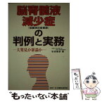 【中古】 脳脊髄液減少症（低髄液圧症候群）の判例と実務 大発見か暴論か / 杉田 雅彦 / 民事法研究会 [単行本]【メール便送料無料】【あす楽対応】