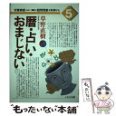 【中古】 暦・占い・おまじない / 草野 直樹 / かもがわ出版 [単行本]【メール便送料無料】【あす楽対応】 - もったいない本舗　楽天市場店