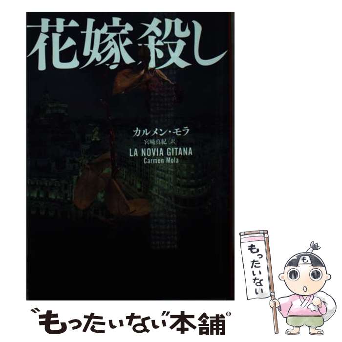 【中古】 花嫁殺し / カルメン モラ, 宮崎 真紀 / ハーパーコリンズ・ジャパン [文庫]【メール便送料無料】【最短翌日配達対応】