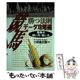 【中古】 競馬勝つ法則 データ攻略編 / 小田倉 正圀 / 三心堂出版社 [単行本]【メール便送料無料】【あす楽対応】