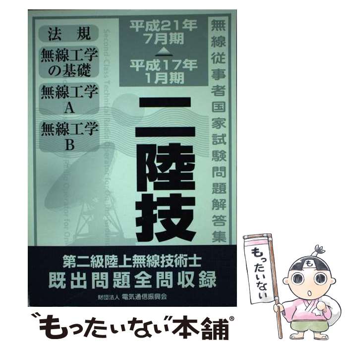 著者：情報通信振興会出版社：情報通信振興会サイズ：単行本ISBN-10：480760595XISBN-13：9784807605958■通常24時間以内に出荷可能です。※繁忙期やセール等、ご注文数が多い日につきましては　発送まで48時間かかる場合があります。あらかじめご了承ください。 ■メール便は、1冊から送料無料です。※宅配便の場合、2,500円以上送料無料です。※あす楽ご希望の方は、宅配便をご選択下さい。※「代引き」ご希望の方は宅配便をご選択下さい。※配送番号付きのゆうパケットをご希望の場合は、追跡可能メール便（送料210円）をご選択ください。■ただいま、オリジナルカレンダーをプレゼントしております。■お急ぎの方は「もったいない本舗　お急ぎ便店」をご利用ください。最短翌日配送、手数料298円から■まとめ買いの方は「もったいない本舗　おまとめ店」がお買い得です。■中古品ではございますが、良好なコンディションです。決済は、クレジットカード、代引き等、各種決済方法がご利用可能です。■万が一品質に不備が有った場合は、返金対応。■クリーニング済み。■商品画像に「帯」が付いているものがありますが、中古品のため、実際の商品には付いていない場合がございます。■商品状態の表記につきまして・非常に良い：　　使用されてはいますが、　　非常にきれいな状態です。　　書き込みや線引きはありません。・良い：　　比較的綺麗な状態の商品です。　　ページやカバーに欠品はありません。　　文章を読むのに支障はありません。・可：　　文章が問題なく読める状態の商品です。　　マーカーやペンで書込があることがあります。　　商品の痛みがある場合があります。