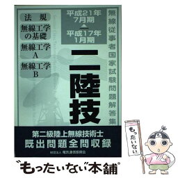 【中古】 第二級陸上無線技術士 平成17年1月期～平成21年7月期 / 情報通信振興会 / 情報通信振興会 [単行本]【メール便送料無料】【あす楽対応】