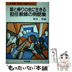 【中古】 小学校・明るい学級づくり 5 / 飯田稔 / 明治図書出版 [単行本]【メール便送料無料】【あす楽対応】