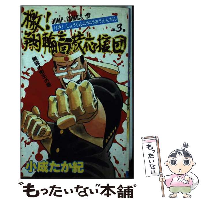 著者：小成 たか紀出版社：集英社サイズ：ペーパーバックISBN-10：408871573XISBN-13：9784088715735■通常24時間以内に出荷可能です。※繁忙期やセール等、ご注文数が多い日につきましては　発送まで48時間かかる場合があります。あらかじめご了承ください。 ■メール便は、1冊から送料無料です。※宅配便の場合、2,500円以上送料無料です。※最短翌日配達ご希望の方は、宅配便をご選択下さい。※「代引き」ご希望の方は宅配便をご選択下さい。※配送番号付きのゆうパケットをご希望の場合は、追跡可能メール便（送料210円）をご選択ください。■ただいま、オリジナルカレンダーをプレゼントしております。■お急ぎの方は「もったいない本舗　お急ぎ便店」をご利用ください。最短翌日配送、手数料298円から■まとめ買いの方は「もったいない本舗　おまとめ店」がお買い得です。■中古品ではございますが、良好なコンディションです。決済は、クレジットカード、代引き等、各種決済方法がご利用可能です。■万が一品質に不備が有った場合は、返金対応。■クリーニング済み。■商品画像に「帯」が付いているものがありますが、中古品のため、実際の商品には付いていない場合がございます。■商品状態の表記につきまして・非常に良い：　　使用されてはいますが、　　非常にきれいな状態です。　　書き込みや線引きはありません。・良い：　　比較的綺麗な状態の商品です。　　ページやカバーに欠品はありません。　　文章を読むのに支障はありません。・可：　　文章が問題なく読める状態の商品です。　　マーカーやペンで書込があることがあります。　　商品の痛みがある場合があります。