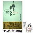  人権を考える 宇都宮大学教育学部「人権教育」講義録 / 横島 章, 中村 清 / 随想舎 