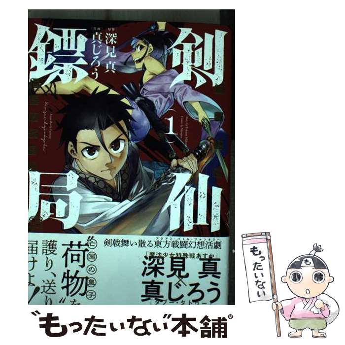 【中古】 剣仙?局 ケンセンヒョウキョク（1） / 深見 真, 真じろう / スクウェア・エニックス [コミック]【メール便送料無料】【最短翌日配達対応】