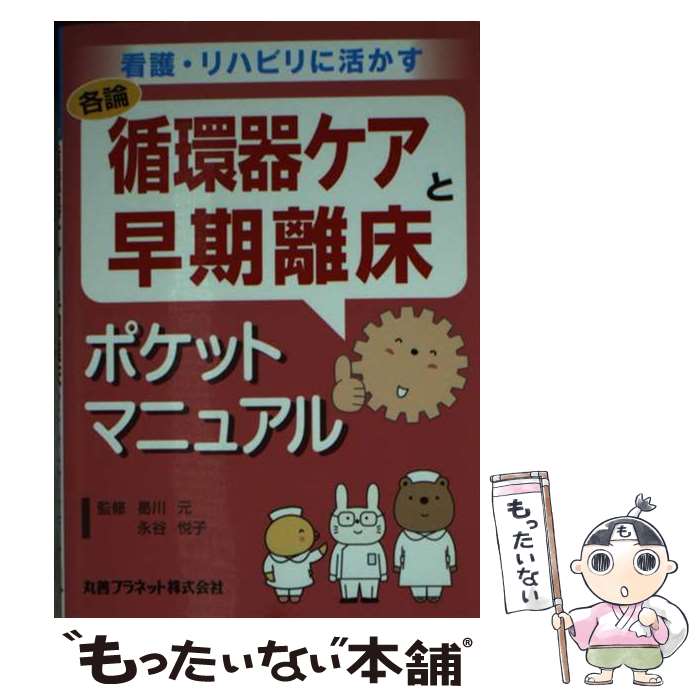 【中古】 循環器ケアと早期離床ポケットマニュアル / 曷川 元 / 丸善プラネット 文庫 【メール便送料無料】【最短翌日配達対応】