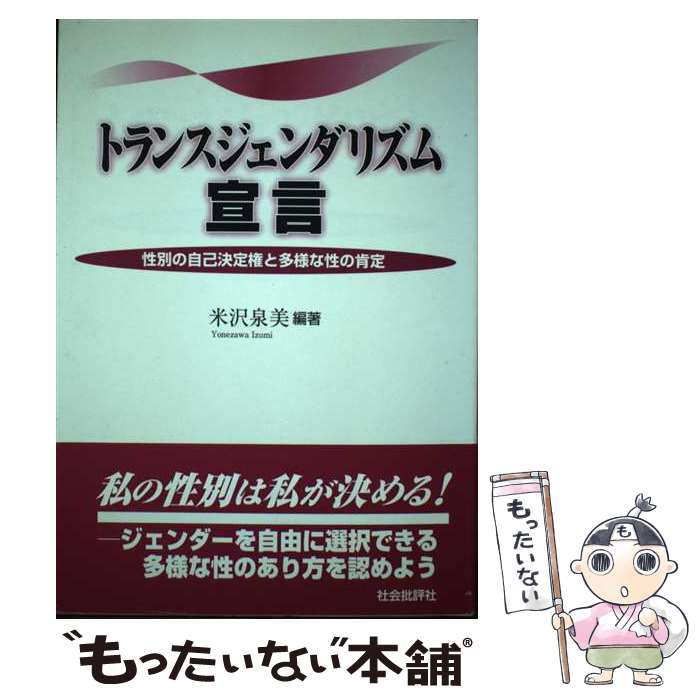 【中古】 トランスジェンダリズム宣言 性別の自己決定権と多様な性の肯定 / 米沢 泉美, いつき, 三橋 順子, 筒井 真樹子 / 社会批評社 [単行本]【メール便送料無料】【あす楽対応】