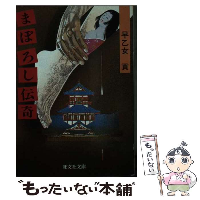 【中古】 まぼろし伝奇 / 早乙女貢 / 早乙女 貢 / 旺文社 [文庫]【メール便送料無料】【最短翌日配達対応】
