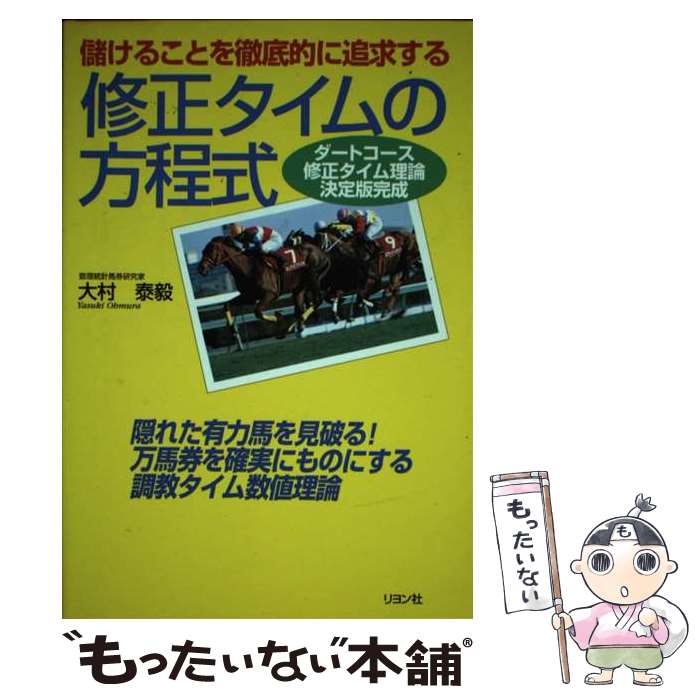 楽天もったいない本舗　楽天市場店【中古】 儲けることを徹底的に追求する修正タイムの方程式 ダートコース修正タイム理論決定版完成 / 大村 泰毅 / 二見書房 [単行本]【メール便送料無料】【あす楽対応】