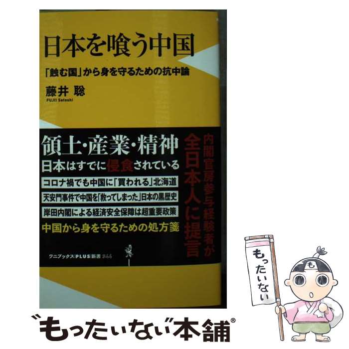 【中古】 日本を喰う中国 ー 「蝕む国」から身を守るための抗中論 ー / 藤井 聡 / ワニブックス [新書]【メール便送料無料】【最短翌日配達対応】