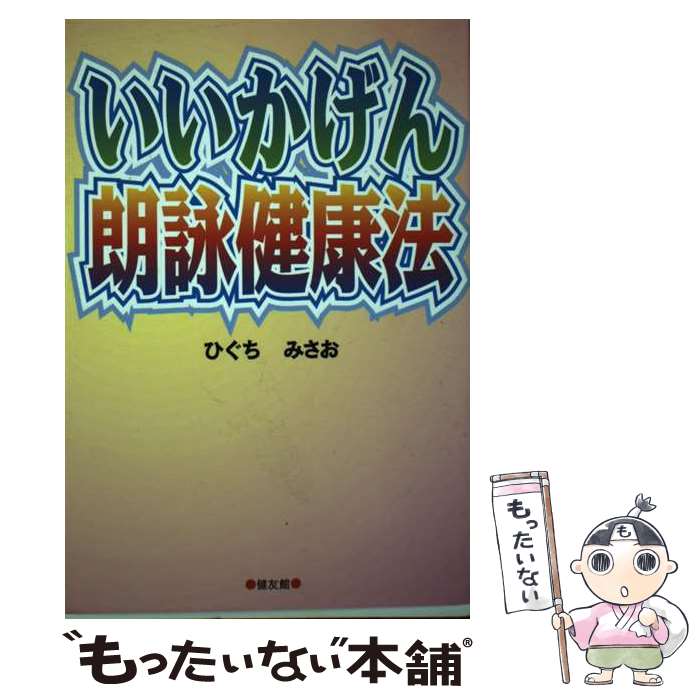 【中古】 いいかげん朗詠健康法 / ひぐち みさお / 健友館 [単行本]【メール便送料無料】【最短翌日配..