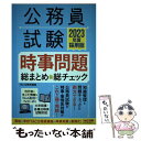 【中古】 公務員試験時事問題総まとめ＆総チェック 2023年度採用版 / TAC公務員講座 / TAC出版 単行本（ソフトカバー） 【メール便送料無料】【あす楽対応】